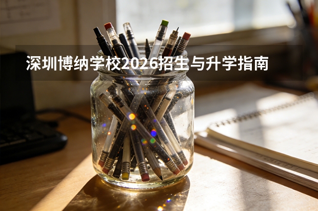 深圳博纳学校2026招生与升学指南