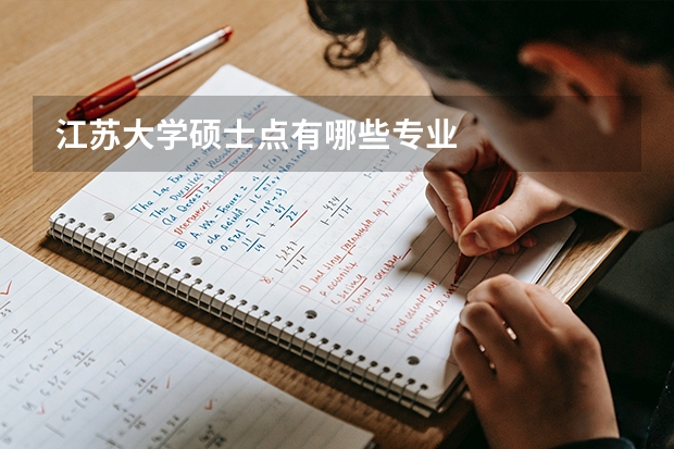 江苏大学硕士点有哪些专业