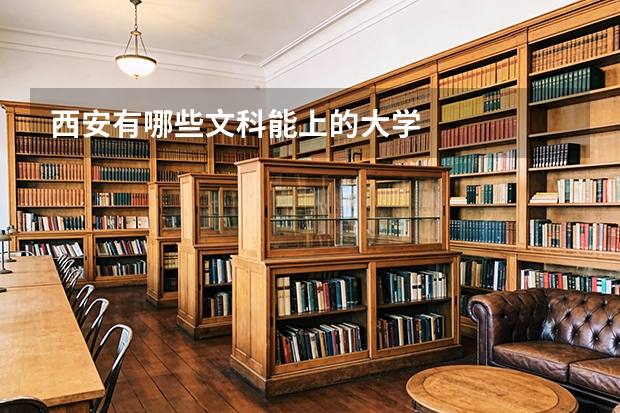 西安有哪些文科能上的大学