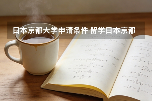 日本京都大学申请条件 留学日本京都大学有哪些流程