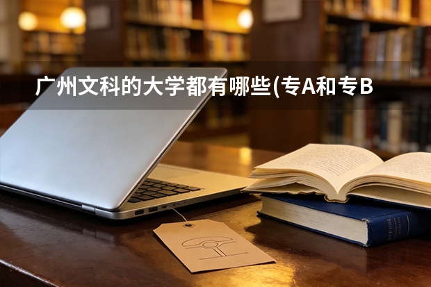 广州文科的大学都有哪些(专A和专B)