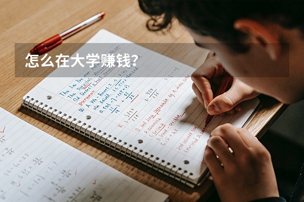 怎么在大学赚钱？