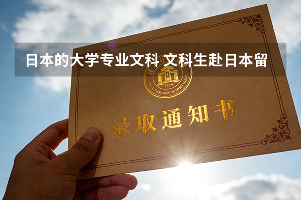 日本的大学专业文科 文科生赴日本留学可选择的专业及名校推荐