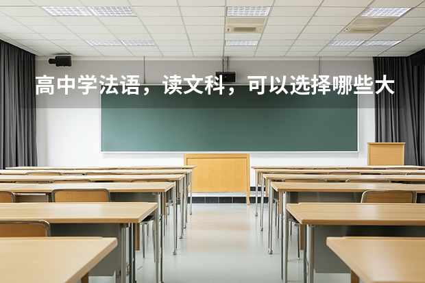 高中学法语，读文科，可以选择哪些大学