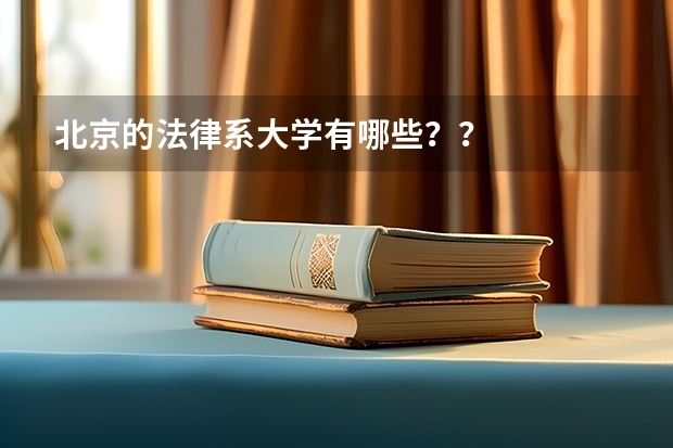 北京的法律系大学有哪些？？
