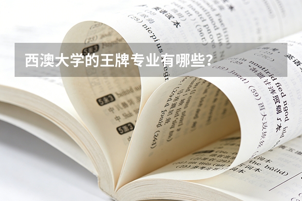 西澳大学的王牌专业有哪些？