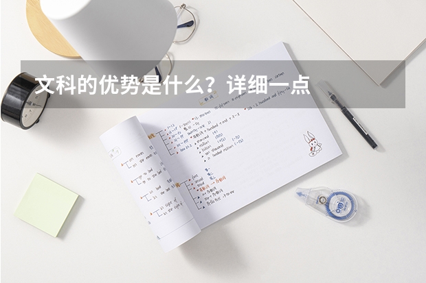 文科的优势是什么？详细一点