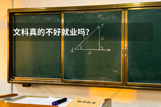 文科真的不好就业吗？