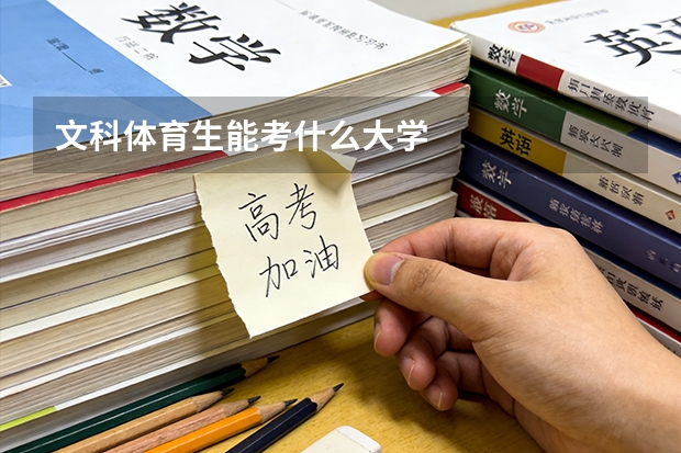 文科体育生能考什么大学