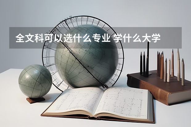 全文科可以选什么专业 学什么大学