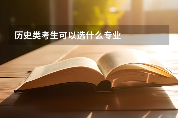 历史类考生可以选什么专业