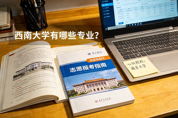西南大学有哪些专业？