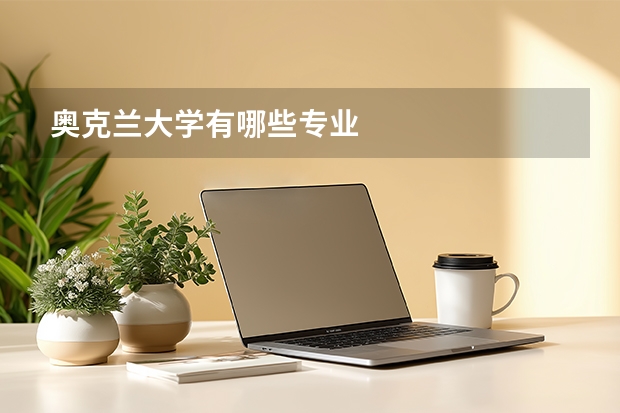 奥克兰大学有哪些专业