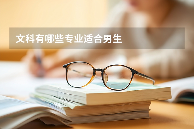 文科有哪些专业适合男生