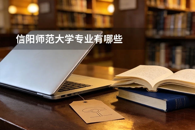 信阳师范大学专业有哪些