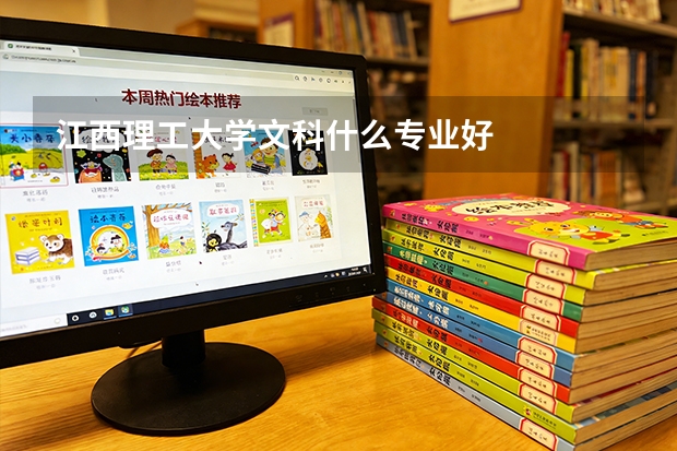 江西理工大学文科什么专业好
