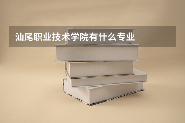 汕尾职业技术学院有什么专业