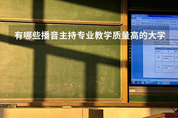 有哪些播音主持专业教学质量高的大学？