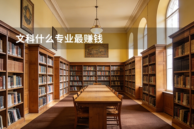 文科什么专业最赚钱