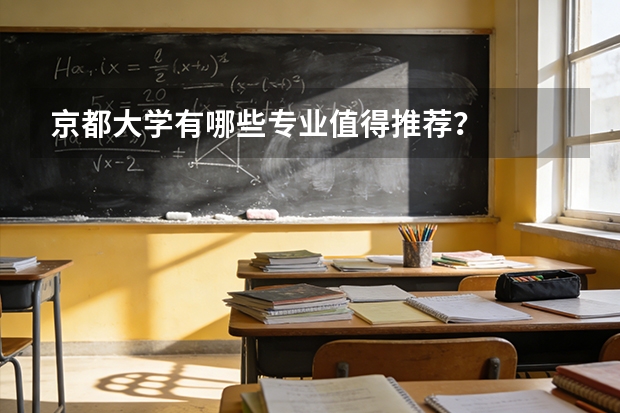 京都大学有哪些专业值得推荐？