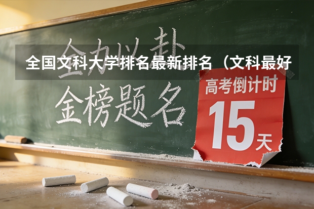 全国文科大学排名最新排名（文科最好的大学排名）