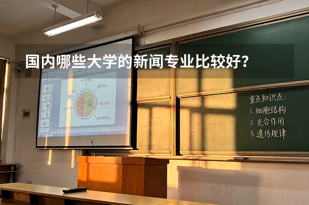 国内哪些大学的新闻专业比较好？