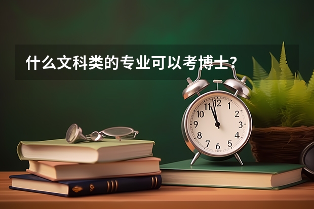什么文科类的专业可以考博士？