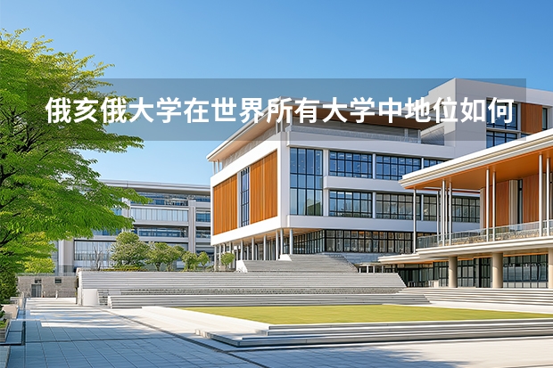 俄亥俄大学在世界所有大学中地位如何?