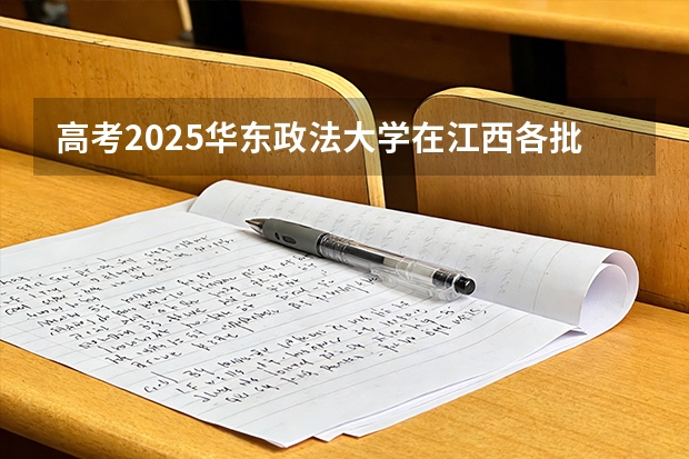 高考2025华东政法大学在江西各批次选科要求（2026参考）