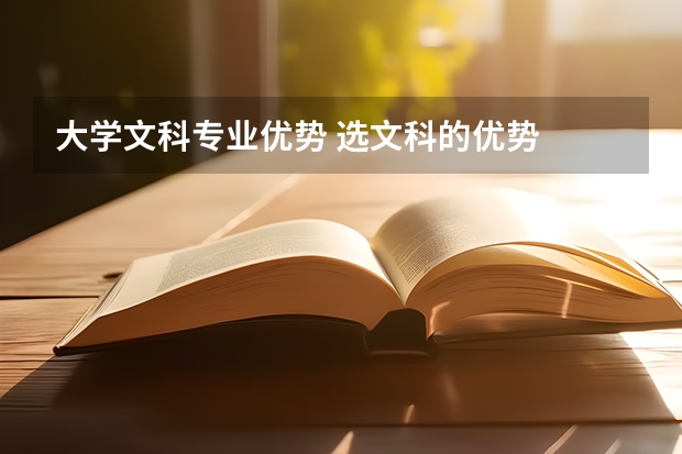 大学文科专业优势 选文科的优势