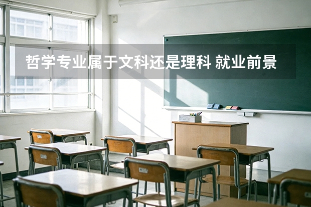 哲学专业属于文科还是理科 就业前景怎么样