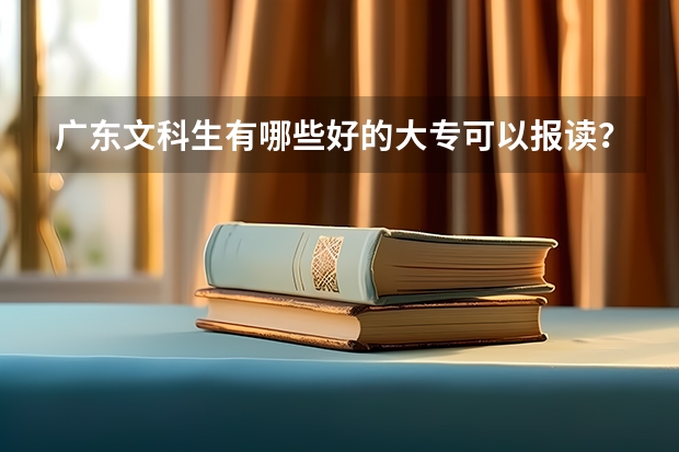 广东文科生有哪些好的大专可以报读？