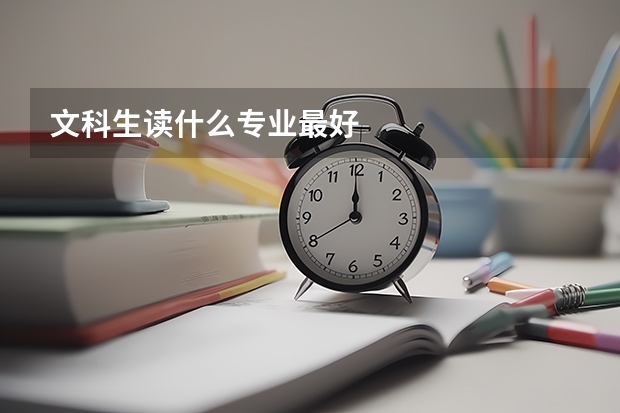 文科生读什么专业最好