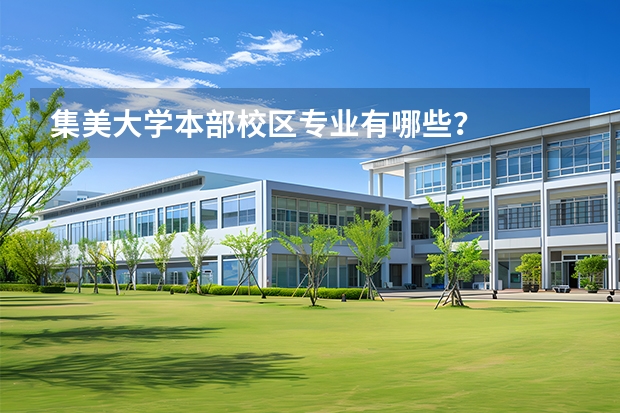 集美大学本部校区专业有哪些？