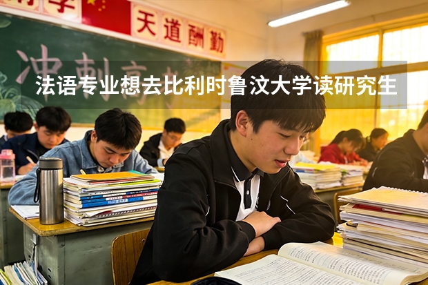 法语专业想去比利时鲁汶大学读研究生 请问一年的费用有多少哇 谢谢！