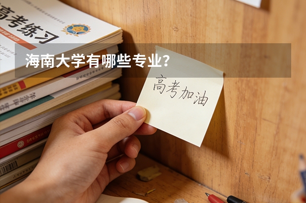 海南大学有哪些专业？