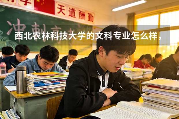 西北农林科技大学的文科专业怎么样，急！