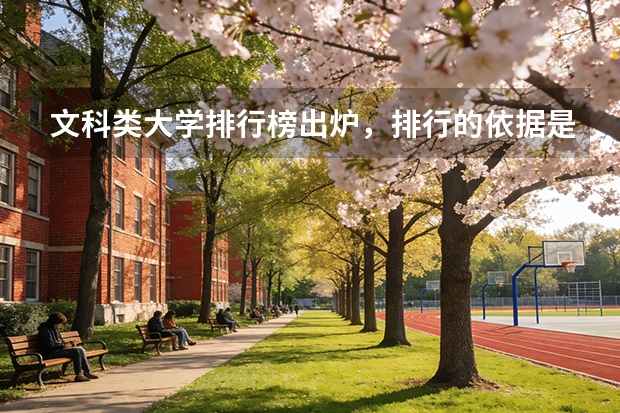 文科类大学排行榜出炉，排行的依据是什么？