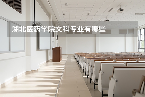湖北医药学院文科专业有哪些