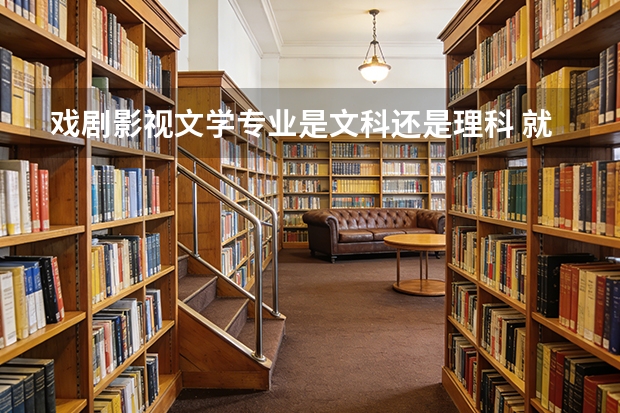 戏剧影视文学专业是文科还是理科 就业方向有哪些