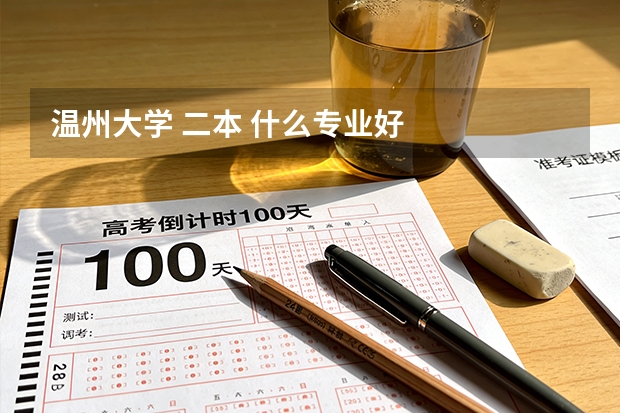 温州大学 二本 什么专业好
