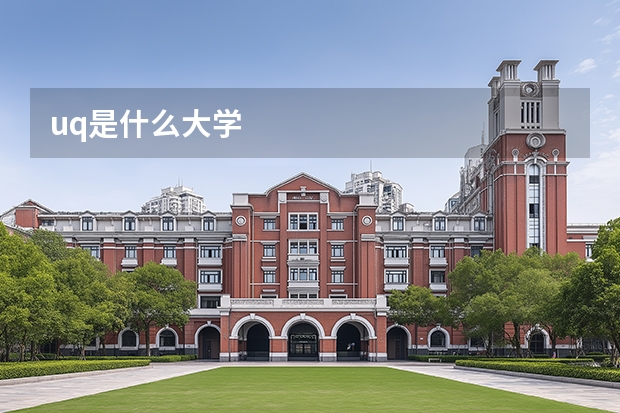 uq是什么大学