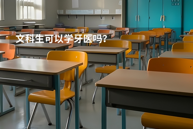 文科生可以学牙医吗？