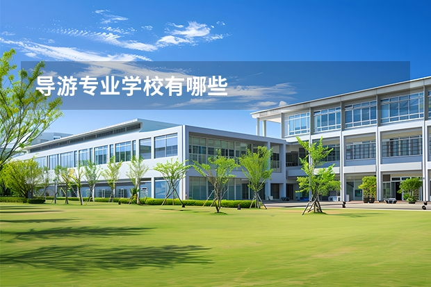 导游专业学校有哪些