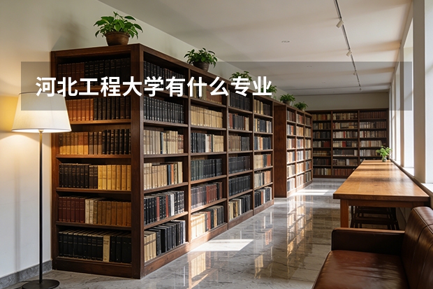 河北工程大学有什么专业