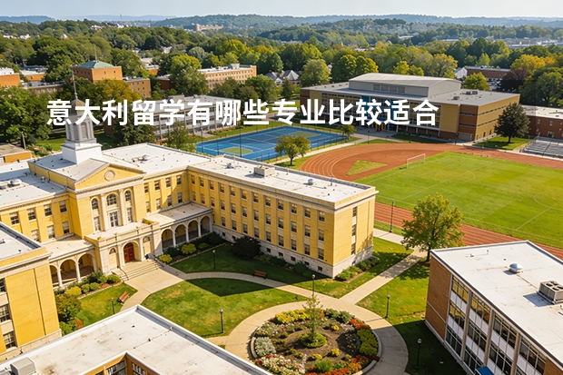 意大利留学有哪些专业比较适合