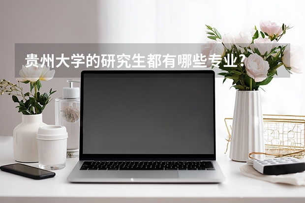 贵州大学的研究生都有哪些专业?
