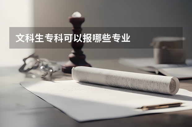 文科生专科可以报哪些专业