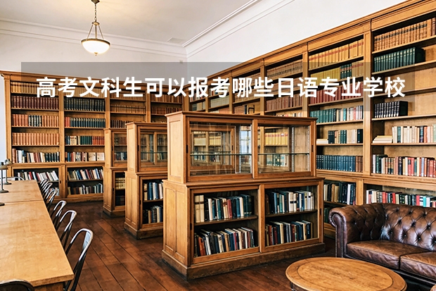 高考文科生可以报考哪些日语专业学校