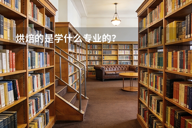 烘焙的是学什么专业的？